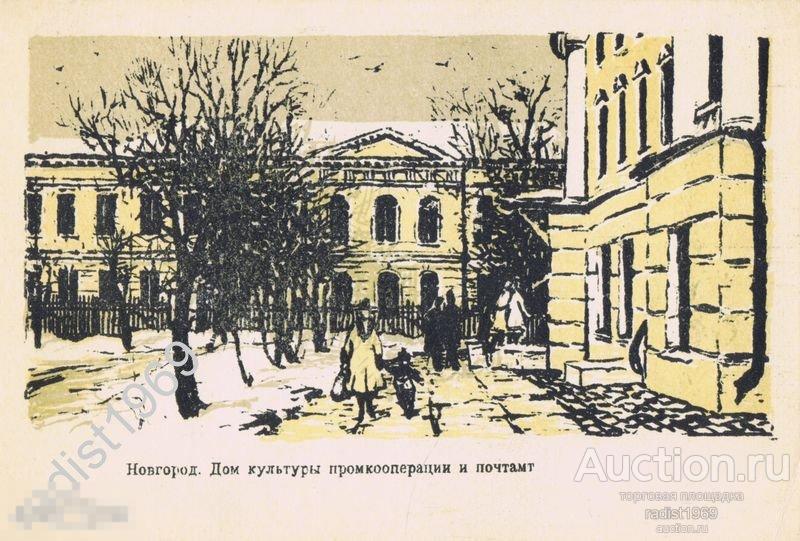 АВТОЛИТОГРАФИЯ 1959 г. СТАНИСЛАВ ВИХАРЕВ. ВЕЛИКИЙ НОВГОРОД. ДОМ КУЛЬТУРЫ ПРОМКООПЕРАЦИИ И ПОЧТАМТ