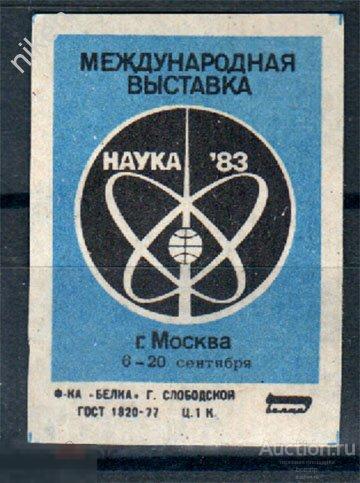 СПИЧЕЧНЫЕ ЭТИКЕТКИ СССР 1983 МОСКВА МЕЖДУНАРОДНАЯ ВЫСТАВКА НАУКА-83 ФАБРИКА БЕЛКА 51-214