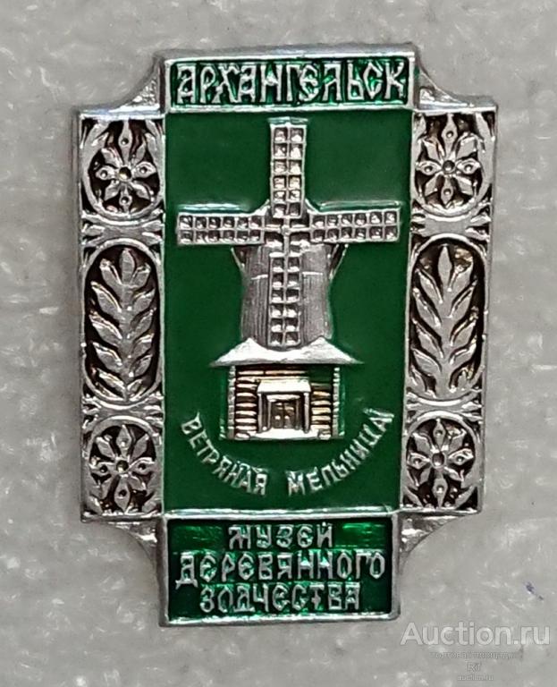 Музей Малые Карелы - Архангельск деревянное зодчество Корелы ветряная Мельница - клеймо ЭТПК ъъ27