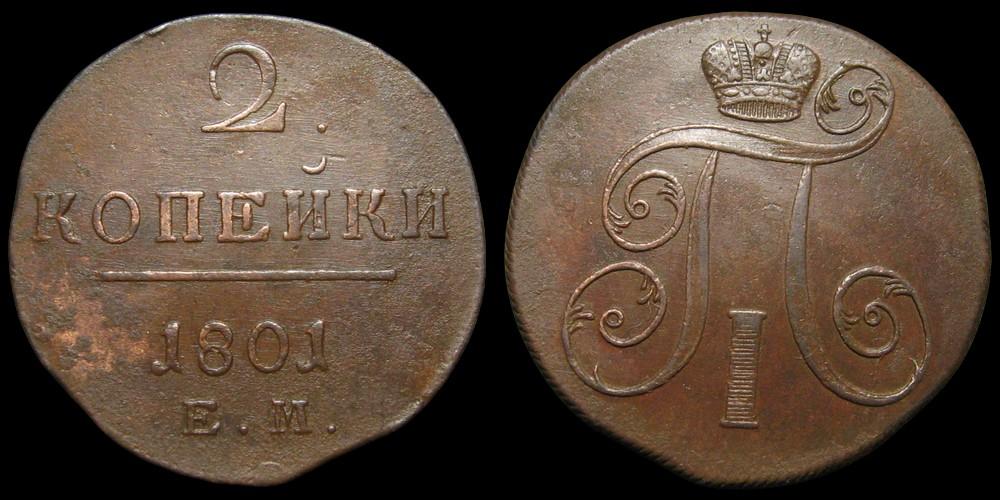 2 копейки 1801 ем - отличное состояние