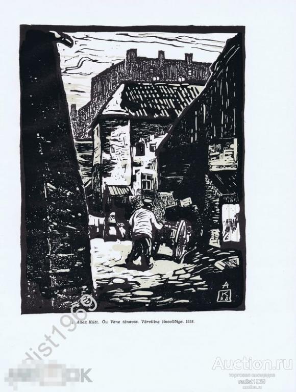 ЦИНКОГРАФИЯ 1959 г. ЭСТОНИЯ. ТАЛЛИН (ТАЛЛИНН). ДВОР НА УЛИЦЕ ВЕНЕ. АЛЛЕКС КЮТТ