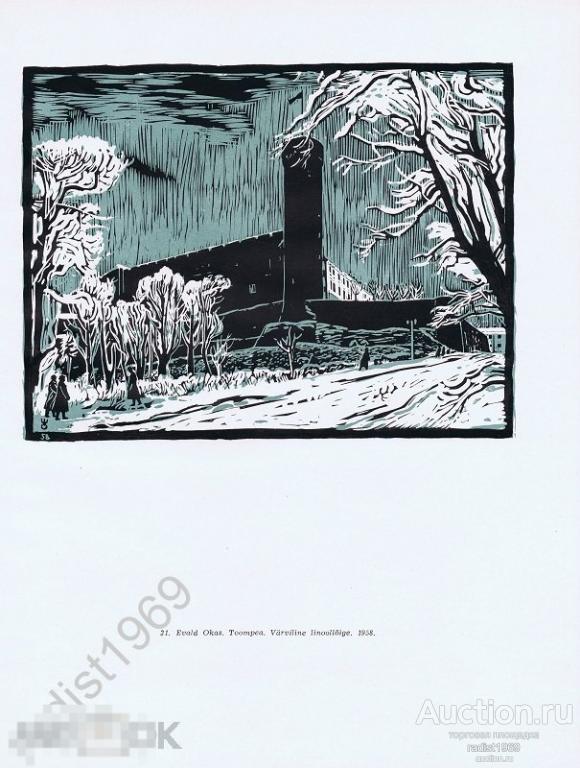 ЦИНКОГРАФИЯ 1959 г. ЭСТОНИЯ. ТАЛЛИН (ТАЛЛИНН). ТООМПЕА. ЭВАЛЬД ОКАС