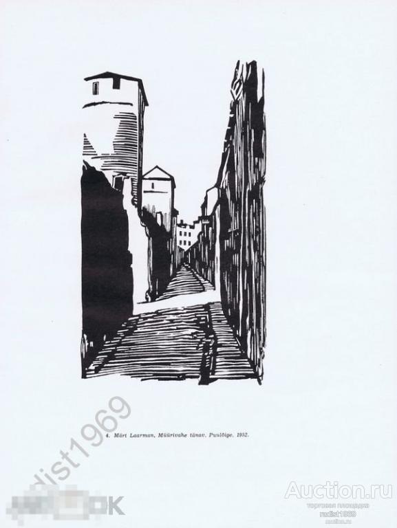 ЦИНКОГРАФИЯ 1959 г. ЭСТОНИЯ. ТАЛЛИН (ТАЛЛИНН). УЛИЦА МЮЙРИВАХЕ. МЯРТ ЛААРМАН
