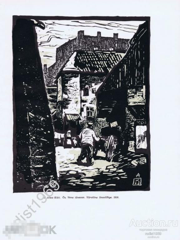 ЦИНКОГРАФИЯ 1959 г. ЭСТОНИЯ. ТАЛЛИН (ТАЛЛИНН). ДВОР НА УЛИЦЕ ВЕНЕ. АЛЛЕКС КЮТТ