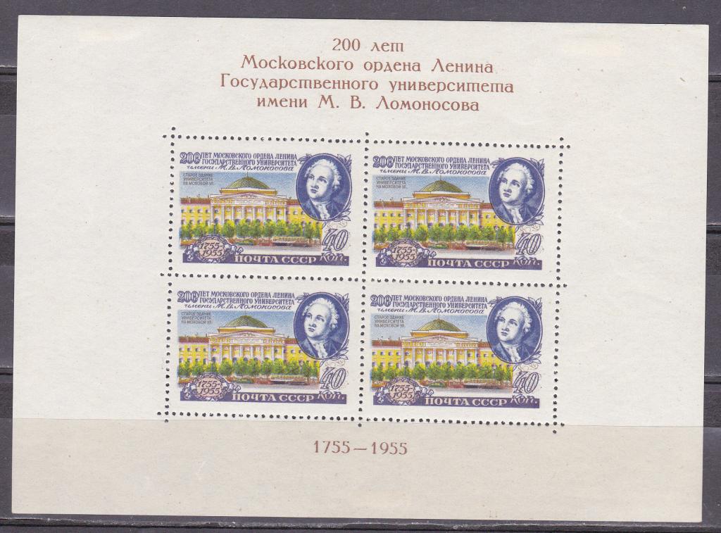 СССР 1955 200 лет университету им М.В. Ломоносова MH