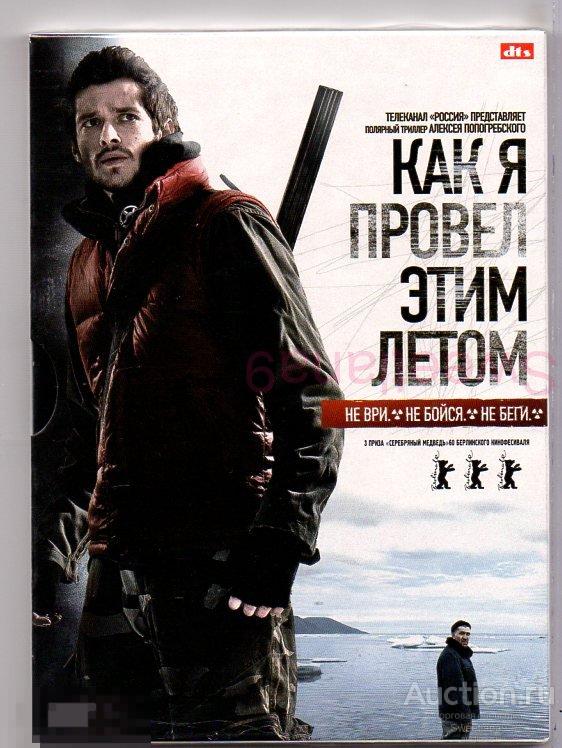 КАК Я ПРОВЕЛ ЭТИМ ЛЕТОМ Добрыгин Пускепалис БЕРЛИНСКИЙ КИНОФЕСТИВАЛЬ  digipak