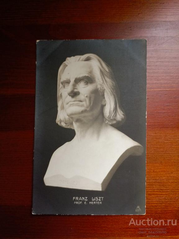 Открытка FRANZ LISZT Чистая. (В)