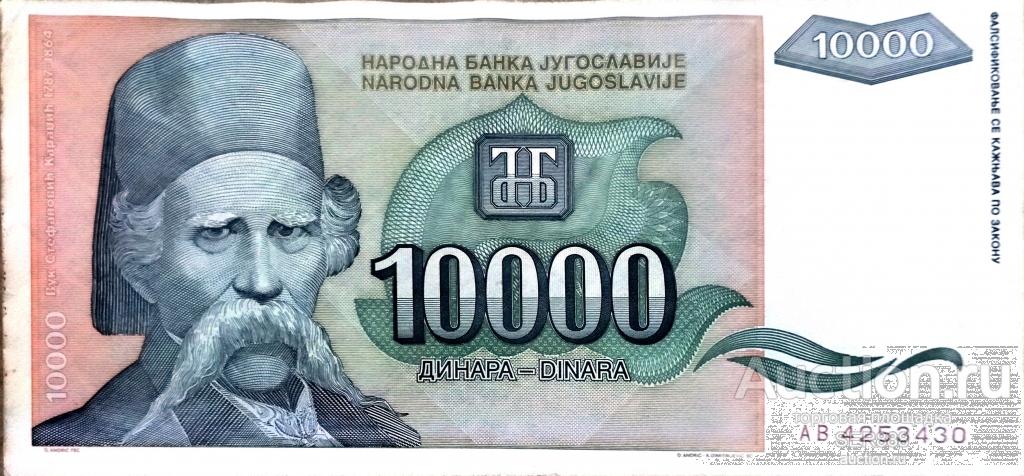 Югославия 10000 динаров 1993 года XF Из оборота