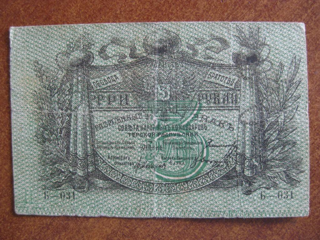 Терская республика 3 рубля 1918 год Б-031