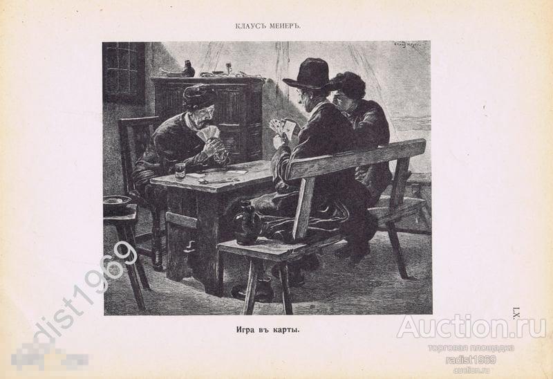 ФОТОТИПИЯ 1903 г. ИГРА В КАРТЫ. КЛАУС МЕЙЕР