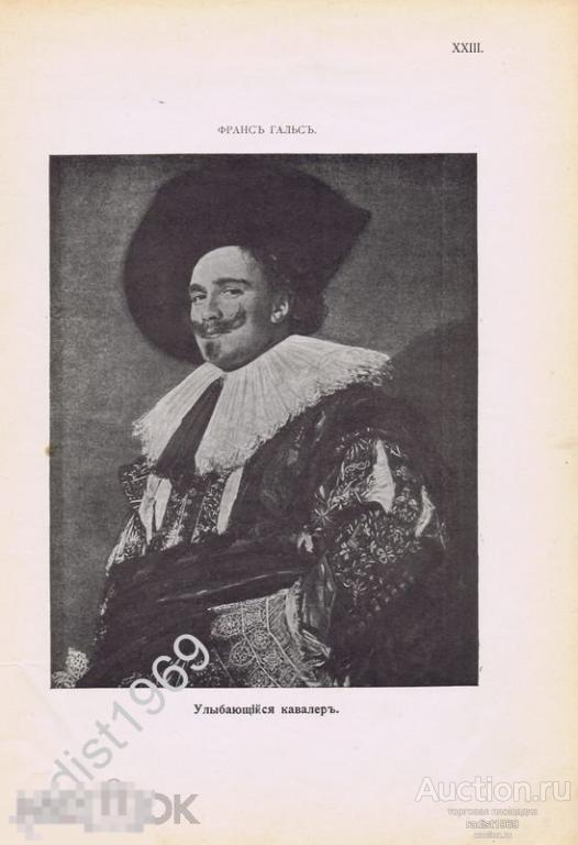 ФОТОТИПИЯ 1903 г. УЛЫБАЮЩИЙСЯ КАВАЛЕР. ФРАНС ХАЛС. МУЖСКАЯ МОДА, ПОРТРЕТ