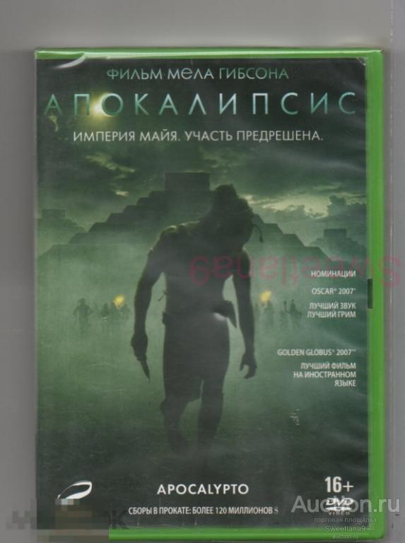 АПОКАЛИПСИС Apocalypto реж. Мэл Гибсон ОСКАР 2007 Лиц CP DIGITAL ND PLAY