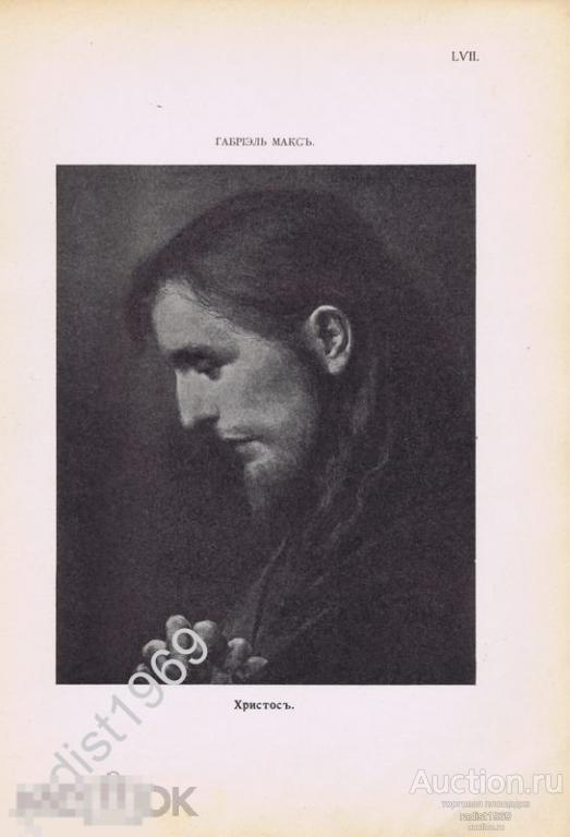 ФОТОТИПИЯ 1903 г. ХРИСТОС. ГАБРИЭЛЬ МАКС