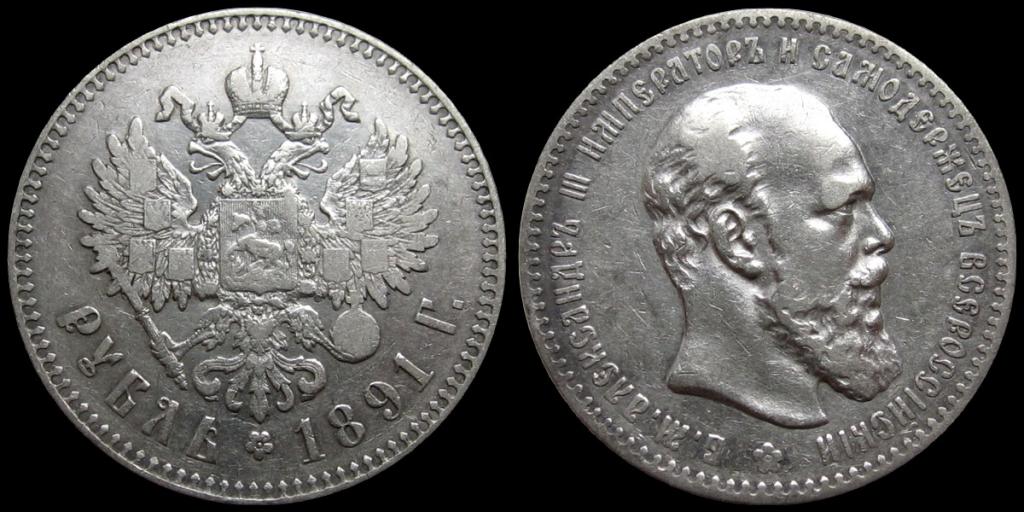 1 рубль 1891 (А.Г)