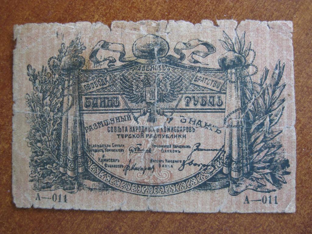 Терская республика 1 рубль 1918 год А-011