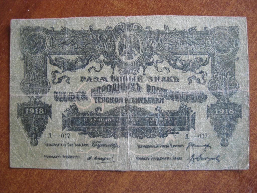 Терская республика 25 рублей 1918 год Д-017