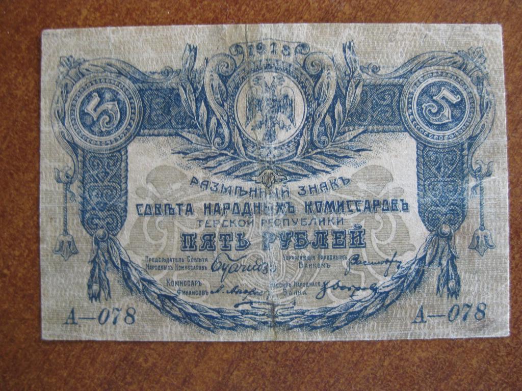 Терская республика 5 рублей 1918 год А-078