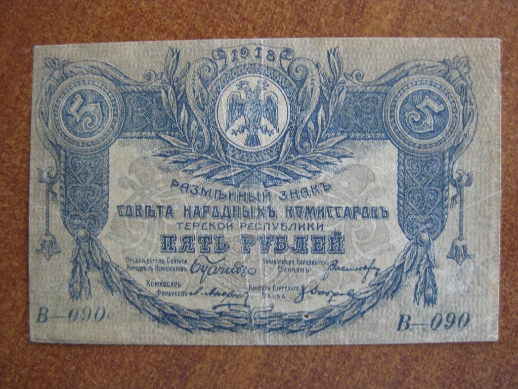 Терская республика 5 рублей 1918 год В-090 Перевёртыш