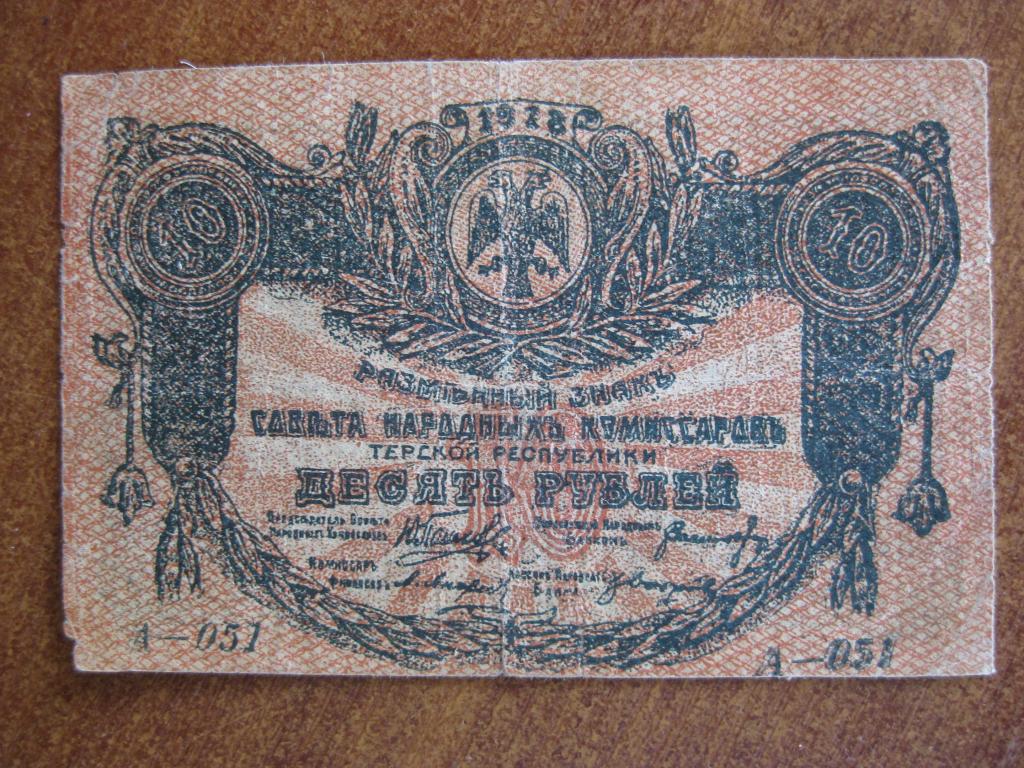 Терская республика 10 рублей 1918 год А-051 Фальшивая