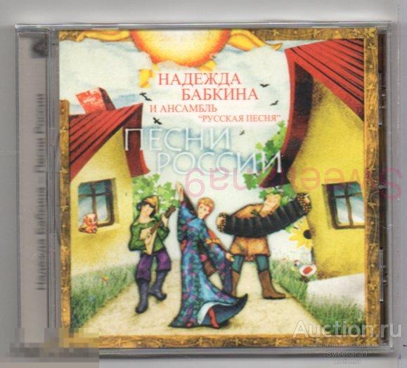 НАДЕЖДА БАБКИНА и Ансамбль РУССКАЯ ПЕСНЯ - Песни России
