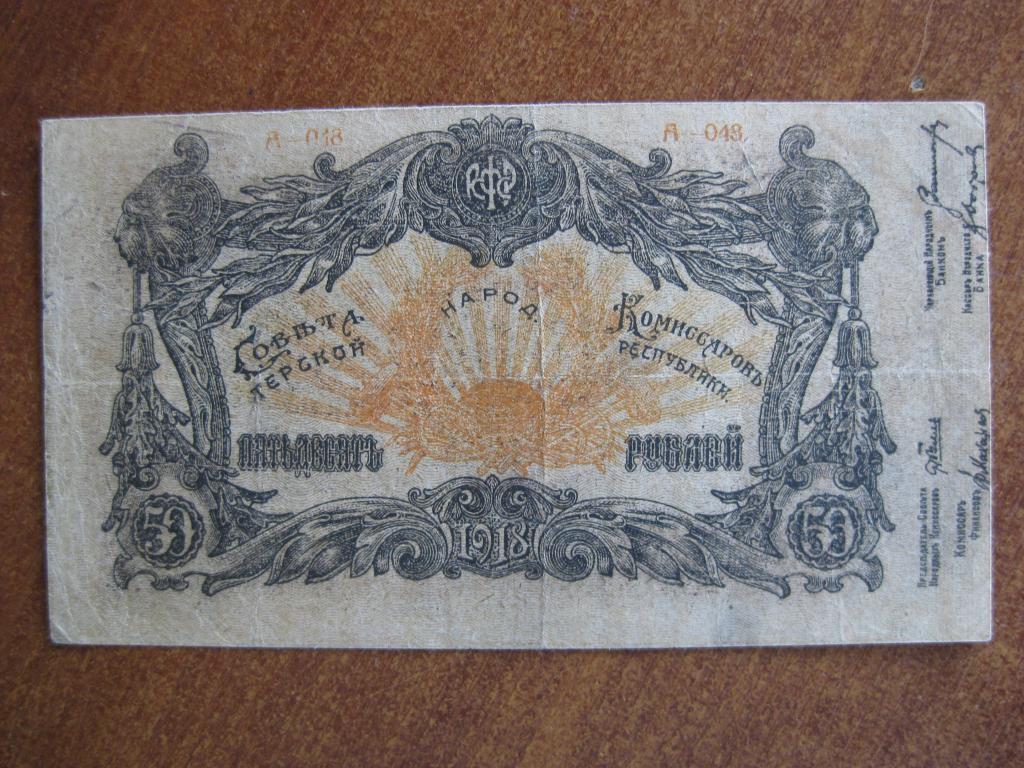 Терская республика 50 рублей 1918 год А-048