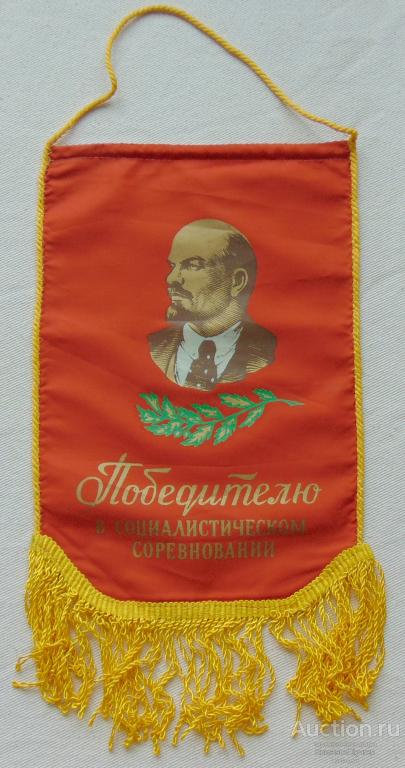 Вымпел наградной "Победителю в соцсоревновании", СССР.