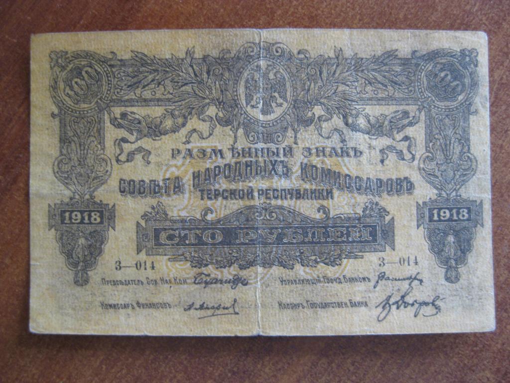 Терская Республика 100 рублей 1918 год З-014