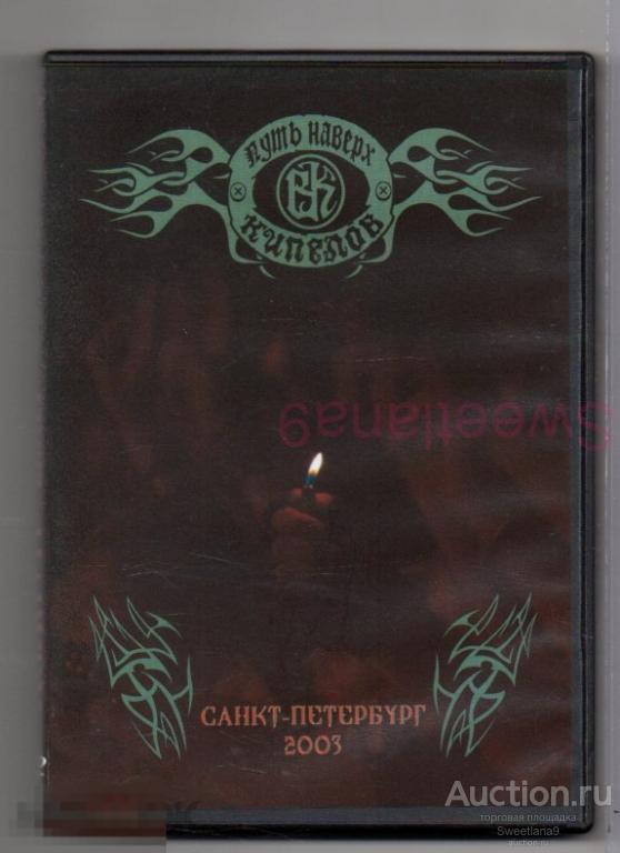 КИПЕЛОВ - ПУТЬ НАВЕРХ. САНКТ-ПЕТЕРБУРГ 2003