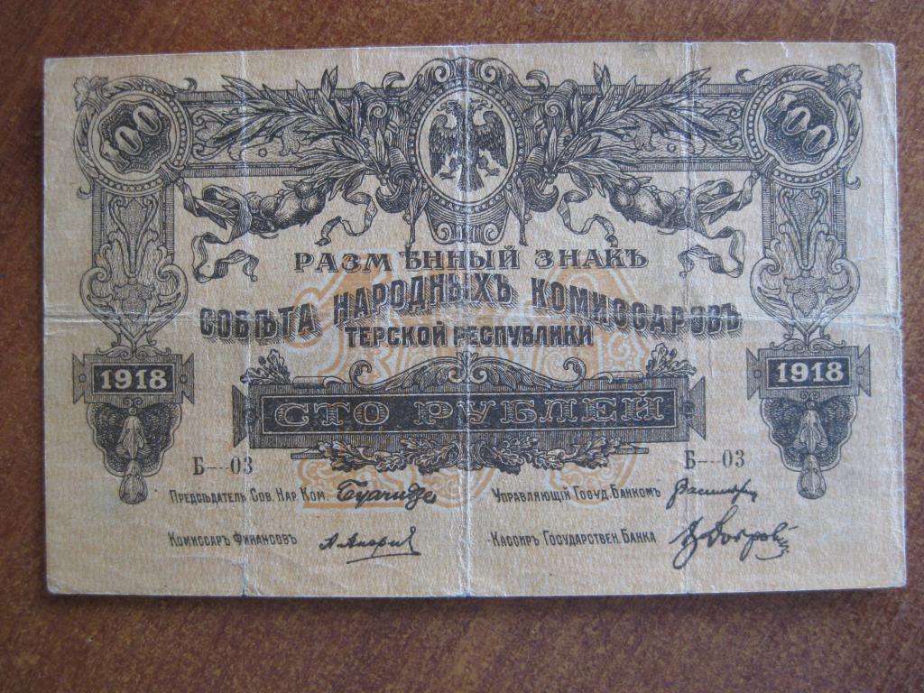 Терская Республика 100 рублей 1918 год Б-03
