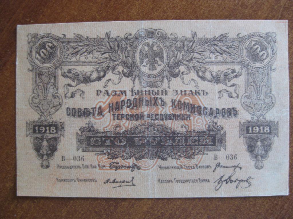 Терская Республика 100 рублей 1918 год В-036
