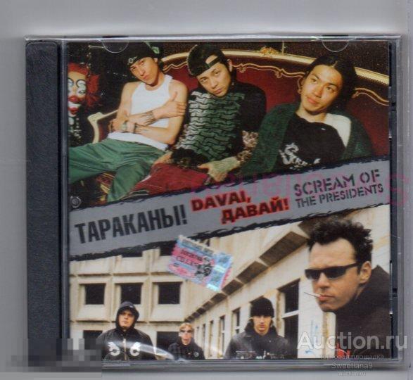ТАРАКАНЫ!  & SCREAM OF THE PRESIDENTS - Davai, Давай! Лиц СОЮЗ 2005