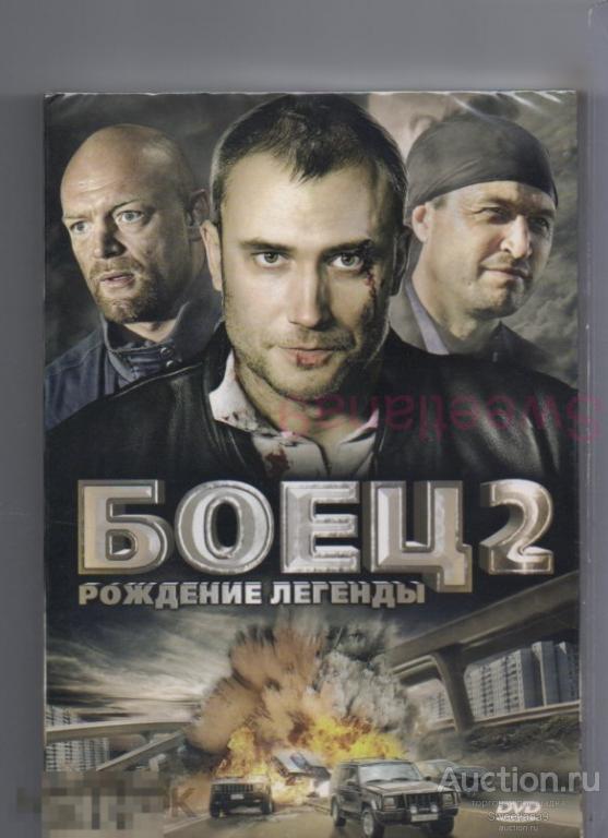 БОЕЦ 2 РОЖДЕНИЕ ЛЕГЕНДЫ Блок Яковлева Цапник Ильин Шалевич 2DVD Лиц LIZARD slip