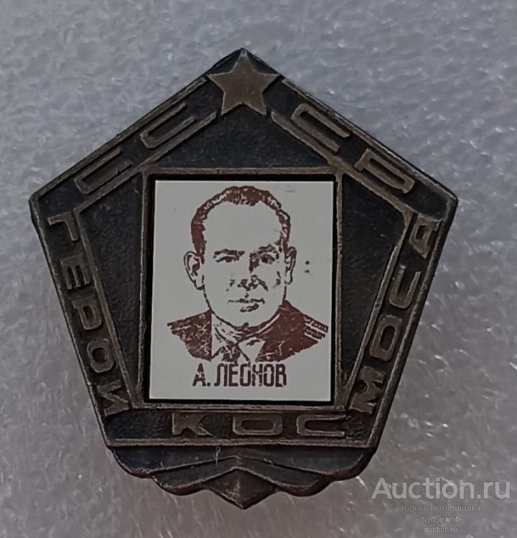 Леонов летчик космонавт герой Космос СССР полет ракета спутник космонавтика Л13  м