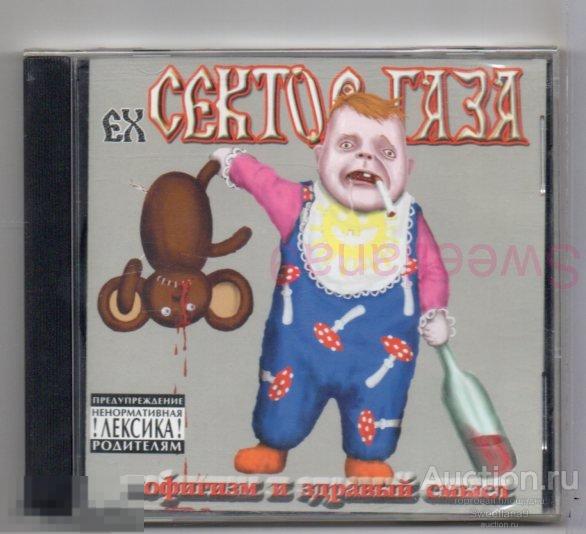 ех- СЕКТОР ГАЗА - ПОФИГИЗМ И ЗДРАВЫЙ СМЫСЛ Лиц S.B.A. Production GALA RECORDS 2002 , GL 10303