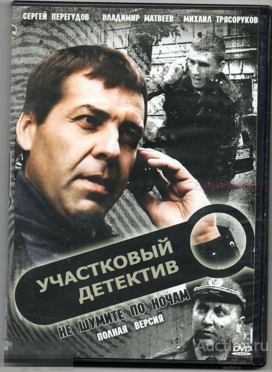 УЧАСТКОВЫЙ ДЕТЕКТИВ Перегудов Матвеев Аверин Буряк Гущин