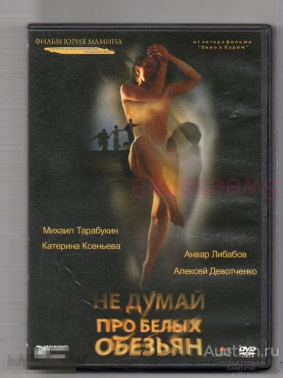 НЕ ДУМАЙ ПРО БЕЛЫХ ОБЕЗЬЯН Тарабукин Девотченко реж. Юрий Мамин Лиц PARADISE