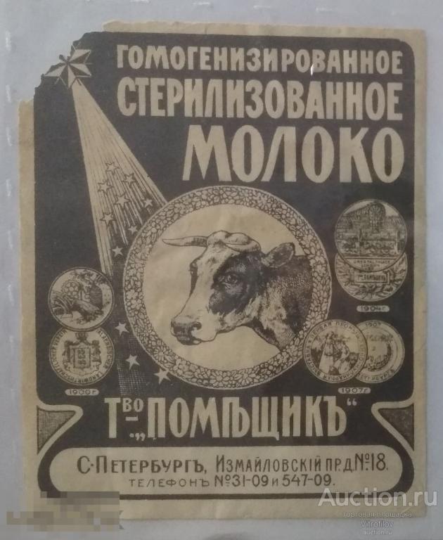 Этикетка СПб Помещик Гомогенизированное стерилизованное молоко до 1917 г.   *1020кл