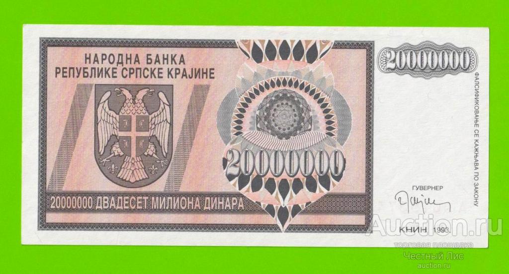 Хорватия (Сербская Краина) - 20000000 / 20 миллионов динаров - 1993 (A)