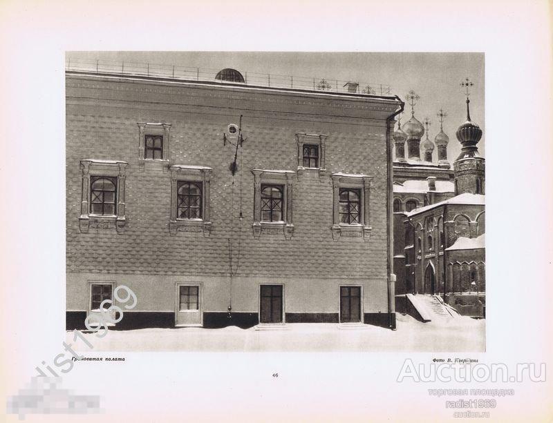 ФОТОТИПИЯ 1947 г. МОСКВА. МОСКОВСКИЙ КРЕМЛЬ. ГРАНОВИТАЯ ПАЛАТА. АРХИТЕКТУРА