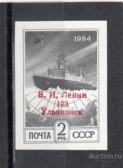 РОССИЯ  1984  Ледокол Ленин б/зубц.  (1992)  Надпечатка Неизвестная Фальш!!  Сост** MNH
