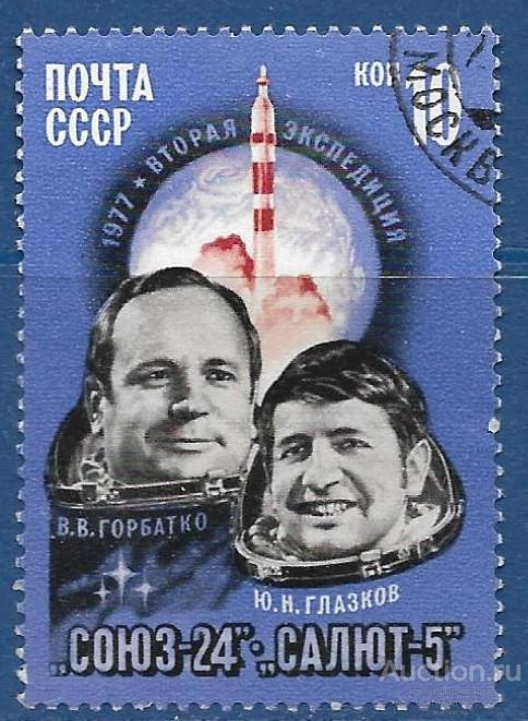 СССР. 1977. Космический полет "Союза-24". СТО mounted.