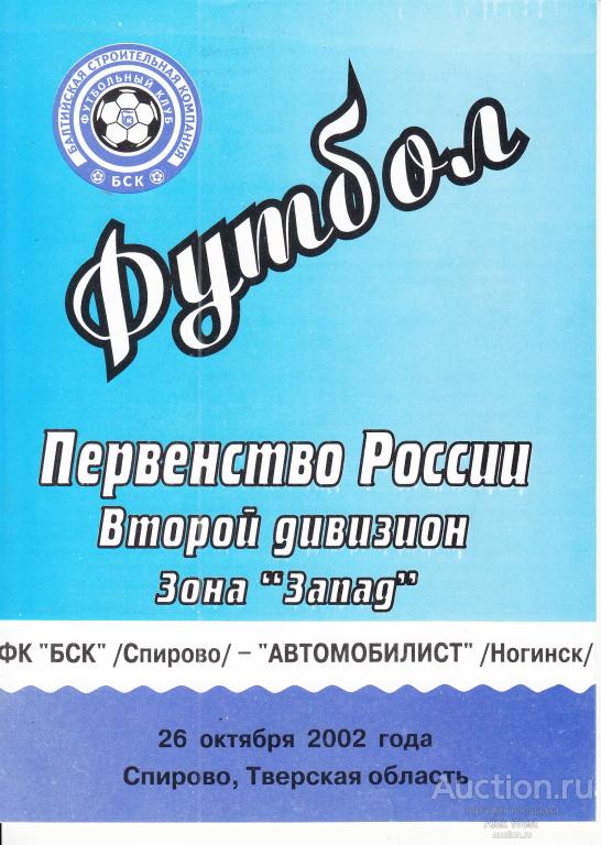 Футбольная программка. БСК Спирово - Автомобилист Ногинск 2002  Чемпионат России *