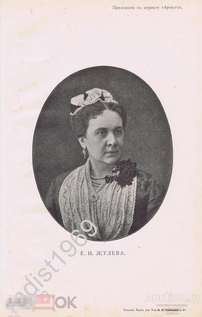 ФОТОТИПИЯ 1891 г. ЕКАТЕРИНА НИКОЛАЕВНА ЖУЛЕВА, РУССКАЯ АКТРИСА. ПОРТРЕТ. `АРТИСТЪ`