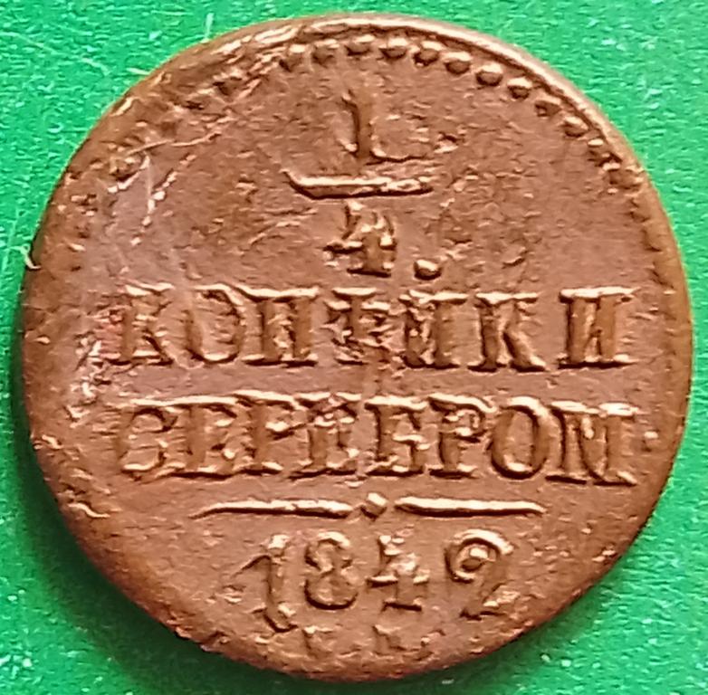 Россия 1/4 копейки серебром 1842 год (№3426 Уздеников) СМ #1 Николай I