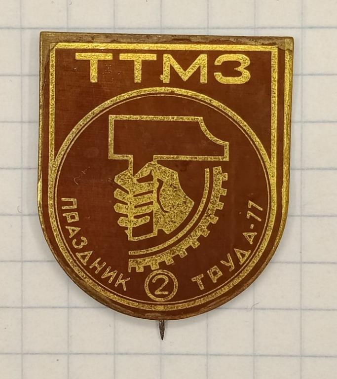 Значок ТТМЗ праздник труда (030982)