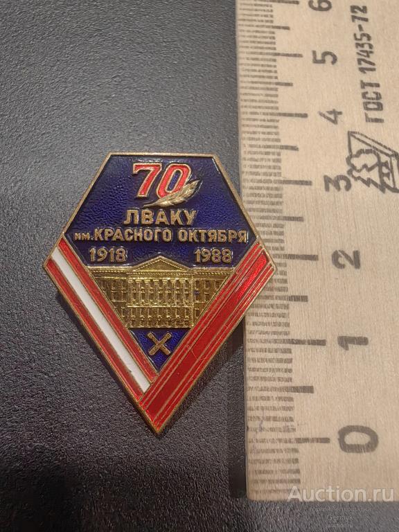 СССР Знак 70 лет ЛВАКУ им.Красного Октября, 1918-1988, ЛМД       (КЗН1-93)