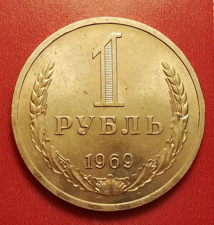 1 рубль СССР 1969 №4 редкая супер состояние РАСПРОДАЖА СМ.ВСЕ МОИ ЛОТЫ
