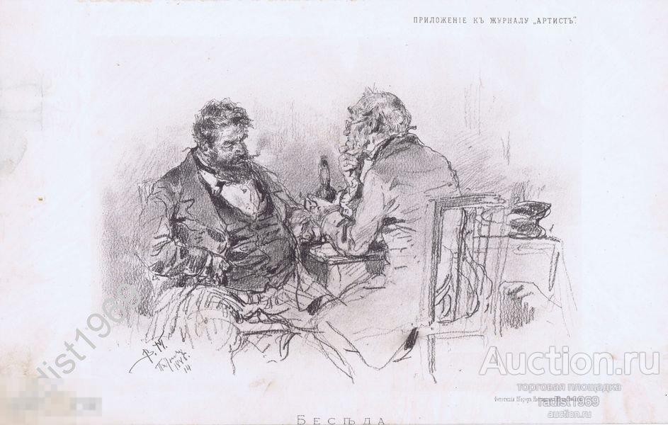 ФОТОТИПИЯ 1891 г. БЕСЕДА. ВЛАДИМИР МАКОВСКИЙ. `АРТИСТЪ`