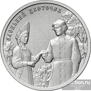 25 рублей 2023 года Российская Советская мультипликация. Аленький цветочек, UNC