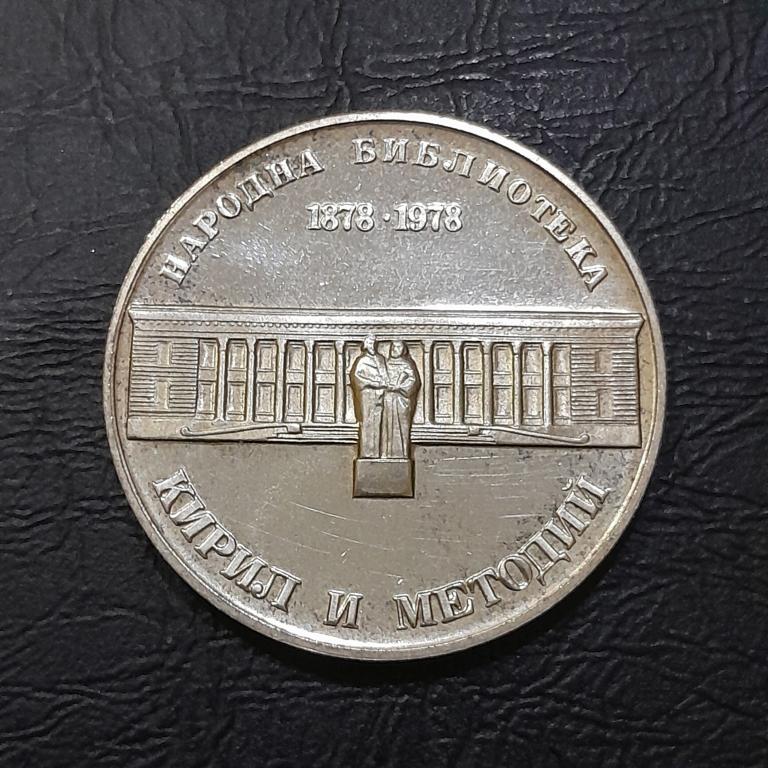 5 левов 1978 год Болгария (100 лет Национальной библиотеке).